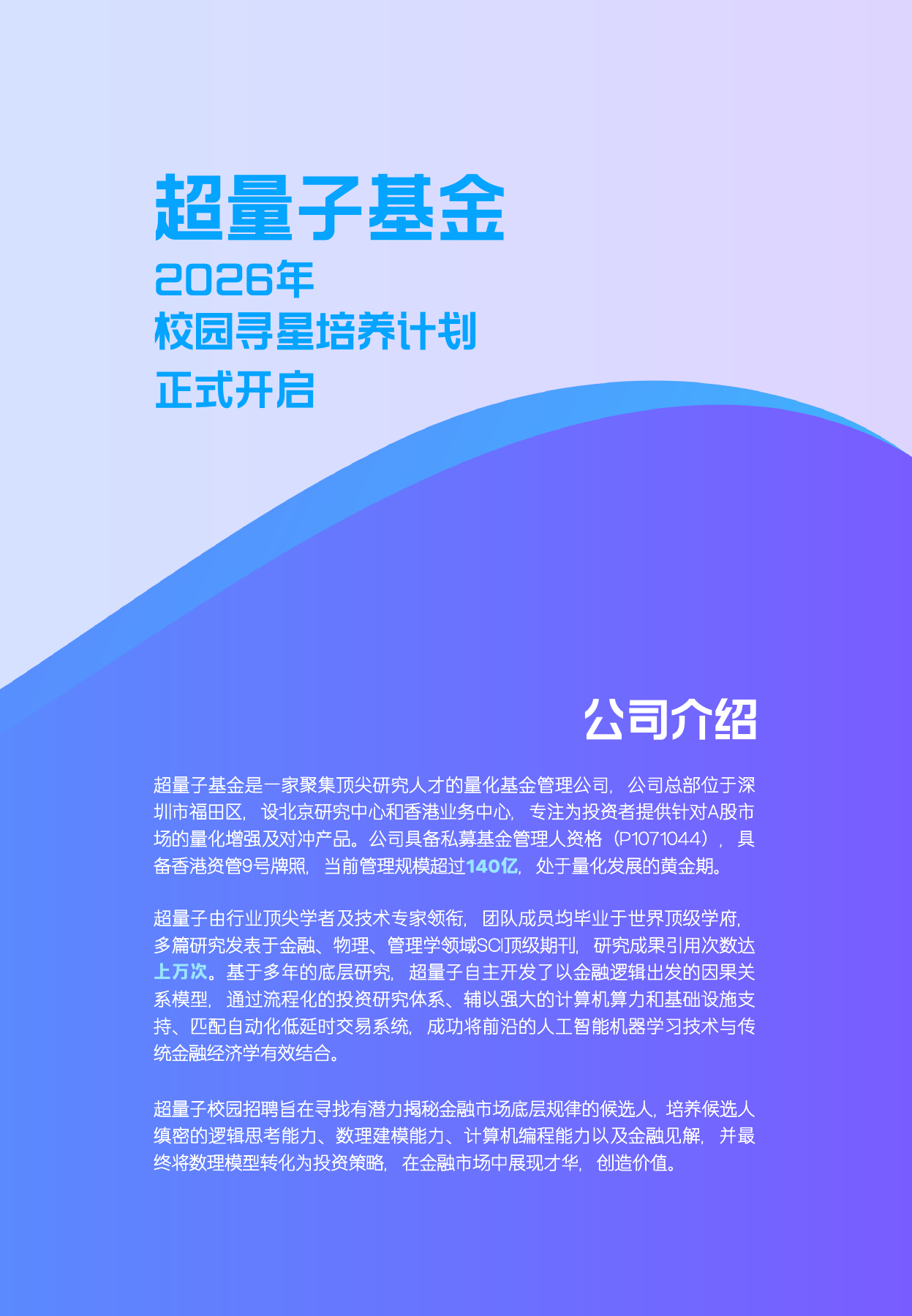 超量子基金招聘海报